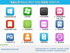 Թ˾GHOST Win7 (32λ)ȶ2017V03(⼤)