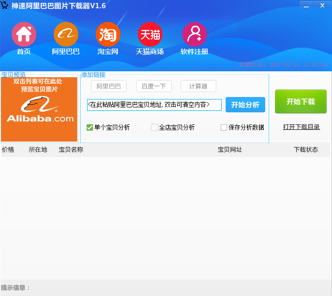 神速阿里巴巴图片下载器 V1.6 绿色版