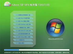 йشGHOST XP SP3 ȶ桾2017v03