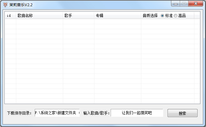 茉莉音乐(音乐下载器) V2.2 绿色版