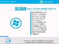 Թ˾GHOST XP SP3 ȫ桾V2017.03¡