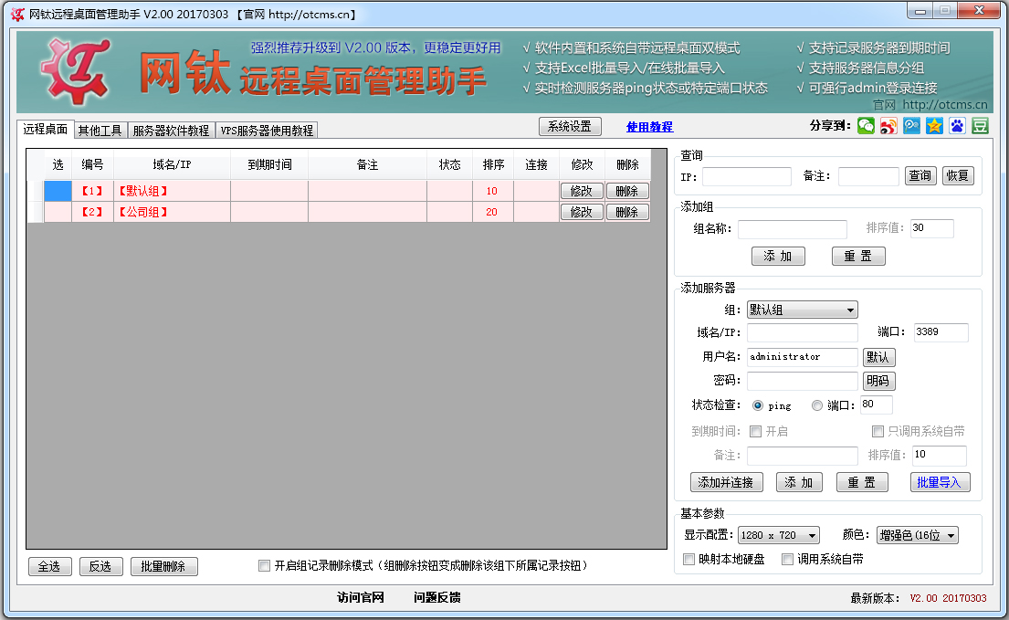 网钛远程桌面管理助手 V2.00 绿色版