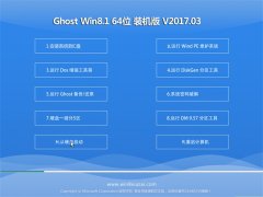 ԱGhost Win8.1 x64 2017v03(⼤)