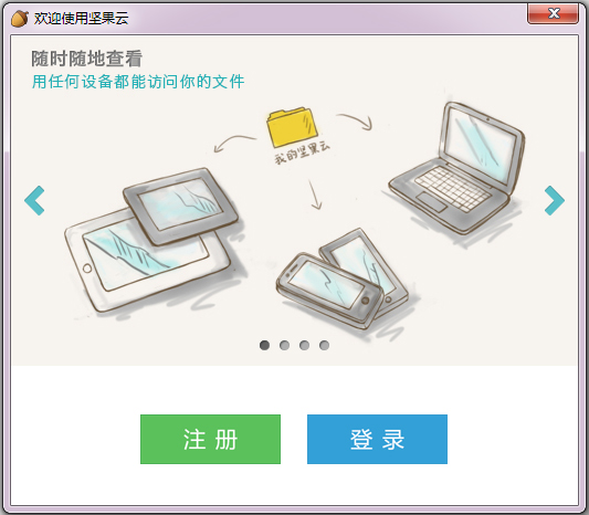 坚果云(网络同步盘) V3.4.3 简体中文版