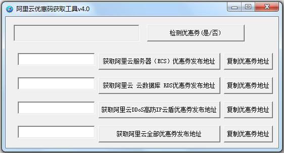 阿里云优惠码获取工具 V4.0 绿色版