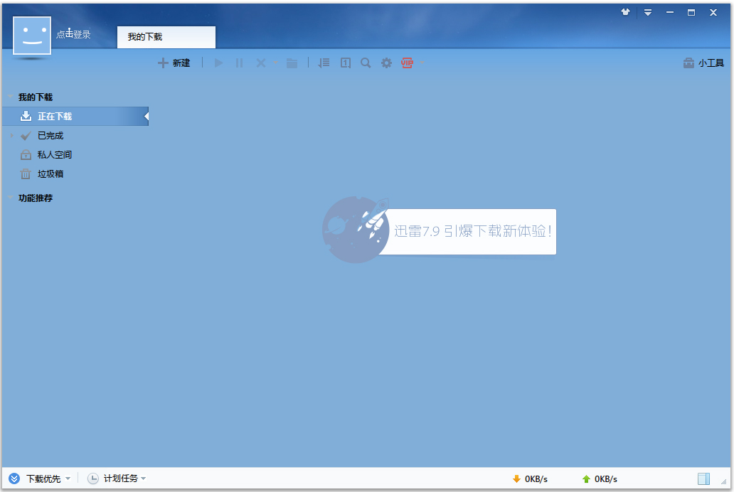 迅雷7.9 V7.9.26 破解版无限期高速通道加速