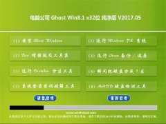 Թ˾Ghost Win8.1 X32λ ܴV201705(輤)