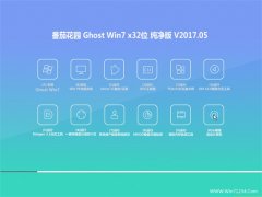 ѻ԰GHOST WIN7 (X32)´2017.05(⼤)