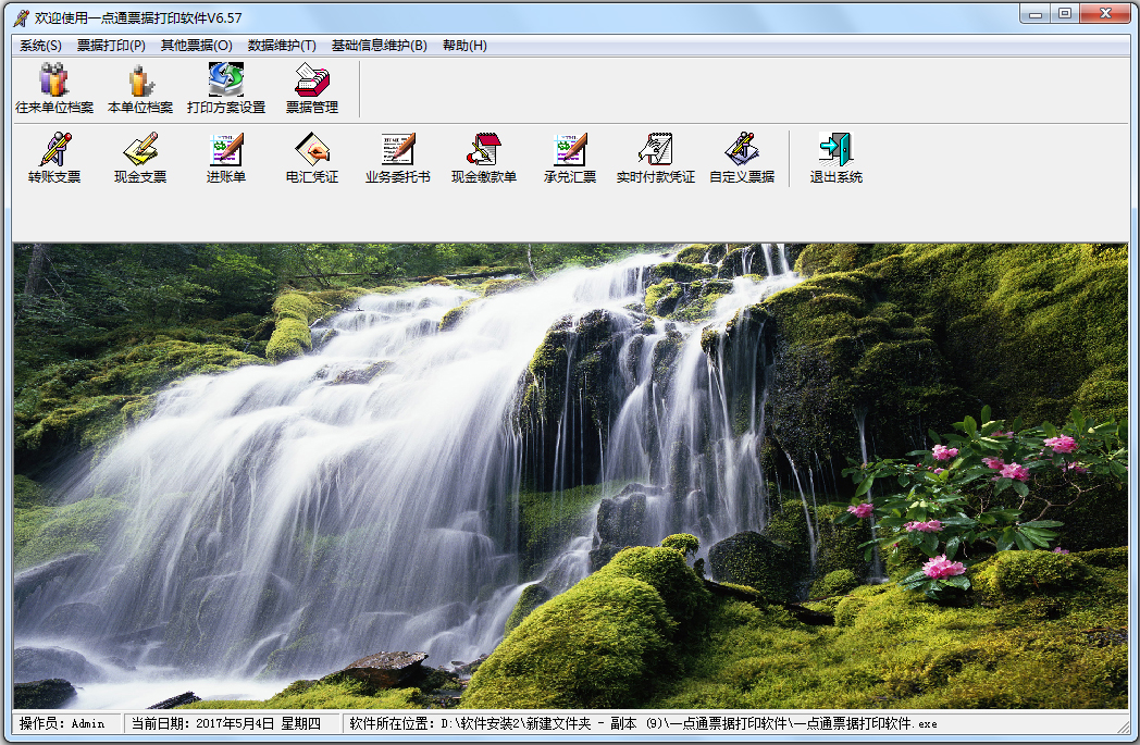 一点通票据打印软件 V6.57