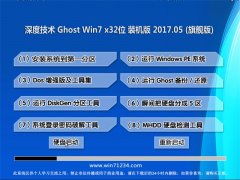 ȼGHOST Win7 (32λ)ˬװ2017.05(Զ)