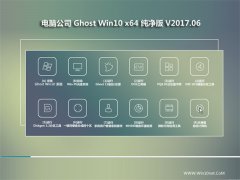 Թ˾Ghost Win10 64λ ȶV2017.06(⼤)