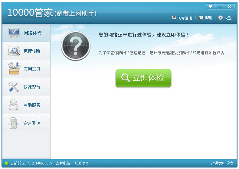 中国电信10000管家 V5.2.1406.3015