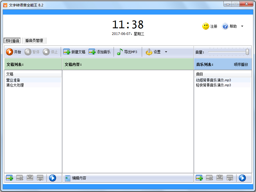 文字转语音全能王 V8.2