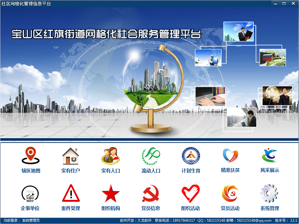 社区网格化管理系统 V12.1 绿色版