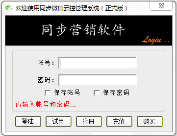 同步微信云控管理系统 V2.8