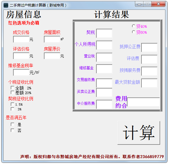 二手房过户税费计算器 V1.0 绿色版