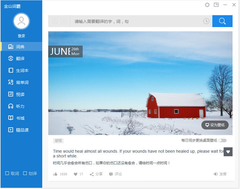 金山词霸2016 V3.3.0306 绿色去广告版