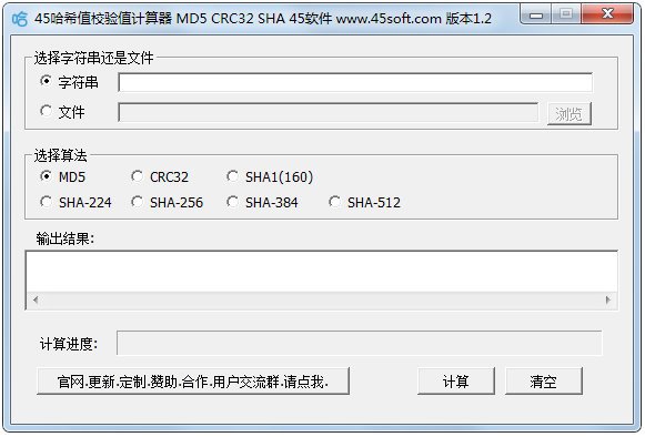 45哈希值校验值计算器 V1.2 绿色版