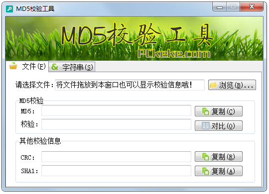 克克MD5校验工具 V1.0 绿色版