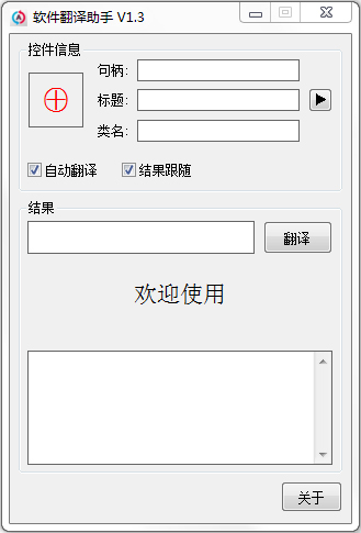 软件翻译助手 V1.3 绿色版