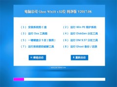 Թ˾Ghost Win10 X32λ ȶv201708(Զ)