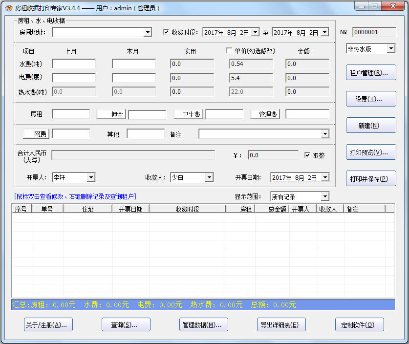 房租收据打印专家 V3.4.4 绿色版