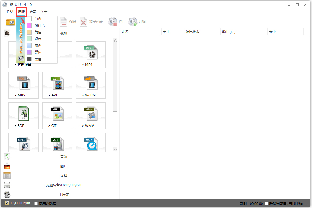 格式工厂(Format Factory) V4.1.0.0 纯净版