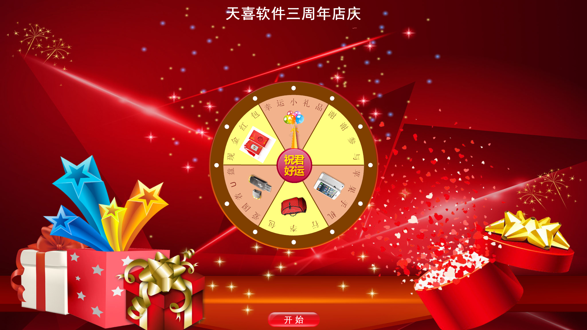 天喜转盘抽奖软件 V2.3.2