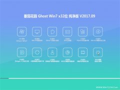 ѻ԰GHOST WIN7 32λ V201709(輤)