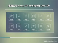 Թ˾GHOST XP SP3 桾v2017.09¡