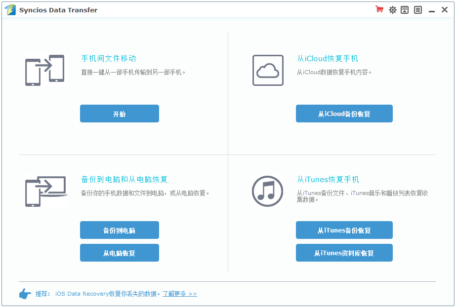 Syncios Data Transfer(ios数据传输) V1.6.0