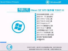 Թ˾GHOST XP SP3 桾v2017.11