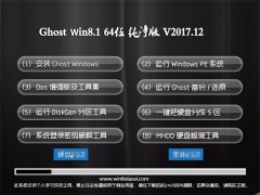 ϵͳ֮Ghost Win8.1 X64λ ŻV201712(Լ)