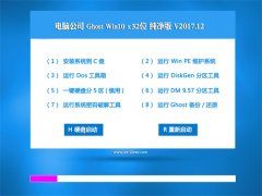 Թ˾Ghost Win10 X32λ 2017v12(Լ)