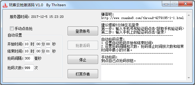 玩客云抢激活码 V2.0 绿色版