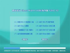 ѻ԰Ghost Win10 64λ ѡv201712(輤)