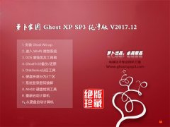 ܲ԰GHOST XP SP3 Ƽ桾2017.12