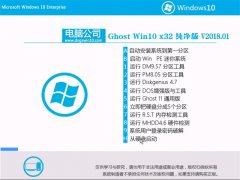 Թ˾Ghost Win10 X32 ڲv2018.01(Զ)