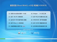 ѻ԰Ghost Win8.1 x32λ ͥ2018v01()