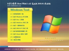 ܲ԰Ghost Win8.1 X32λ ȶǿV2018.01(Զ)