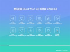 ѻ԰GHOST WIN7 x64 ܴv2018.04(Լ)