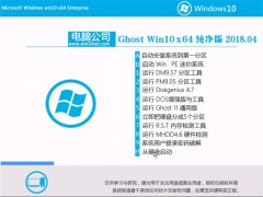 Թ˾Ghost Win10 x64λ ƼV201804()