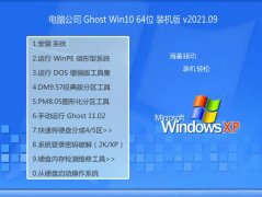 Թ˾Win10 ȶװ 2021.09(64λ)